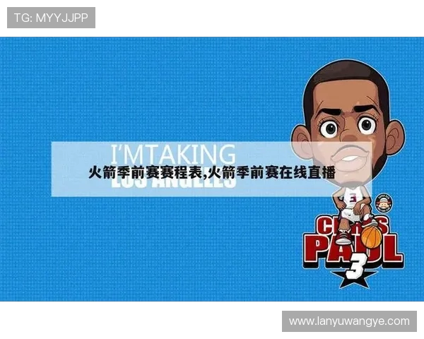 NBA直播吧火箭队赛程实时更新